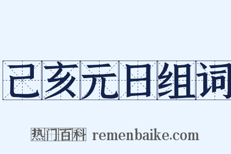 己亥元日组词是什么意思的图片